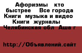 «Афоризмы - кто быстрее» - Все города Книги, музыка и видео » Книги, журналы   . Челябинская обл.,Аша г.